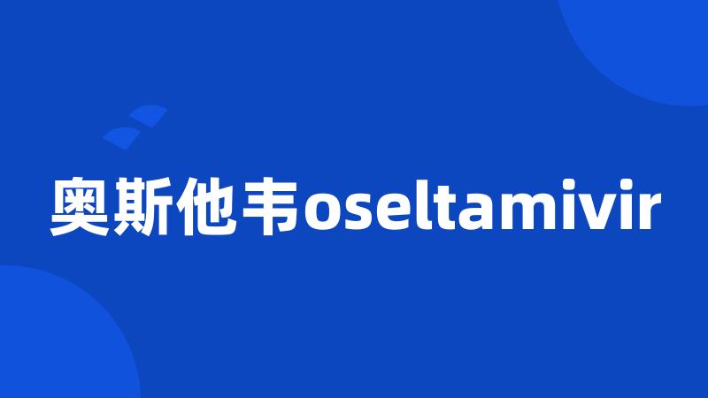 奥斯他韦oseltamivir