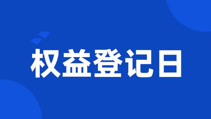 权益登记日