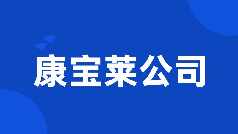 康宝莱公司