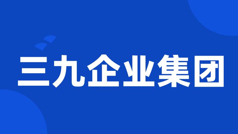 三九企业集团