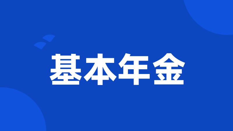 基本年金