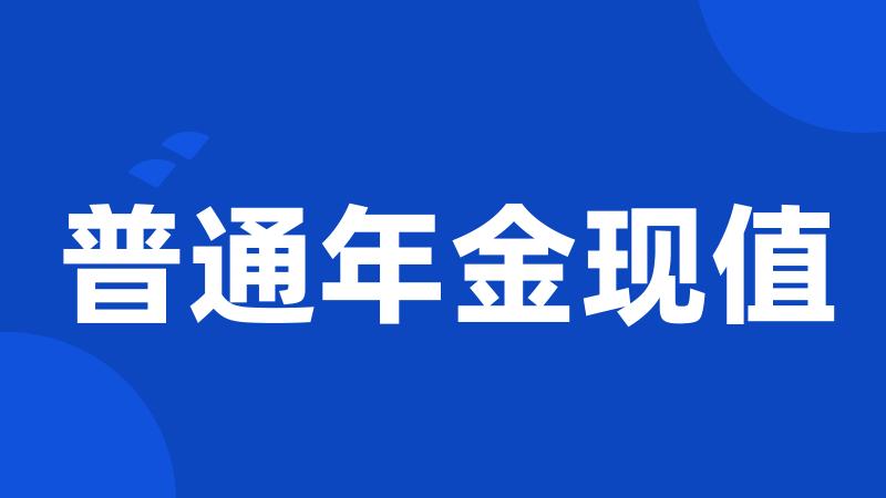 普通年金现值