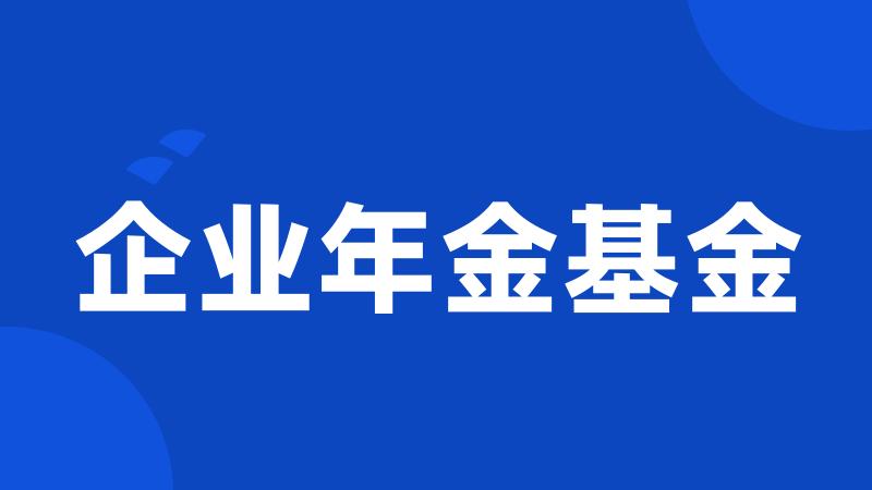 企业年金基金