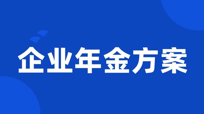 企业年金方案