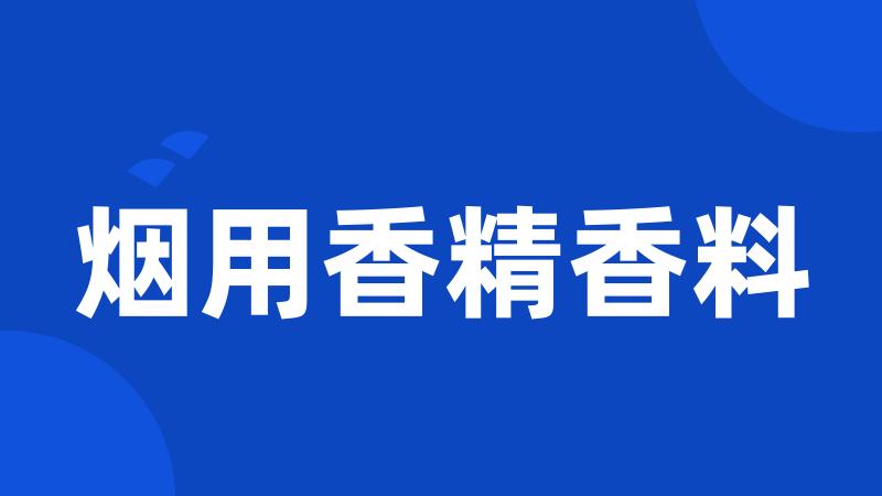 烟用香精香料