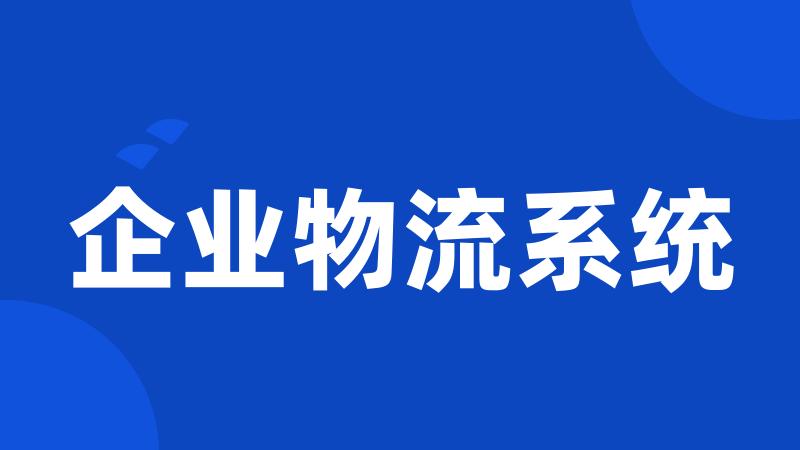 企业物流系统