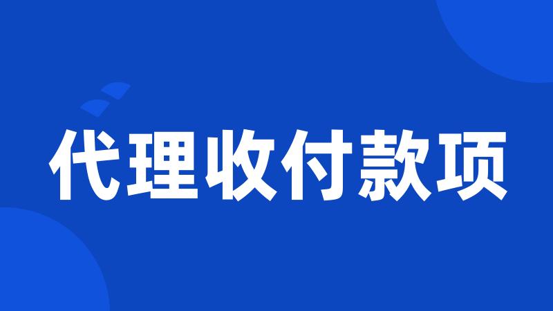 代理收付款项