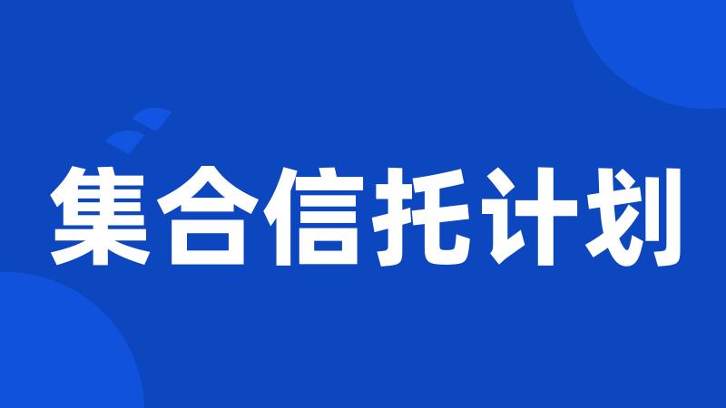 集合信托计划