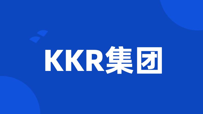 KKR集团