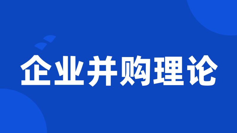 企业并购理论