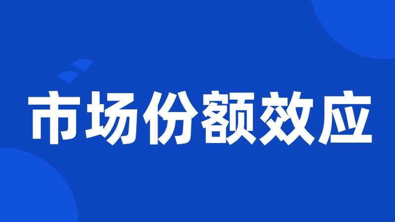 市场份额效应