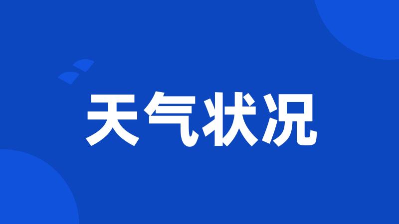 天气状况