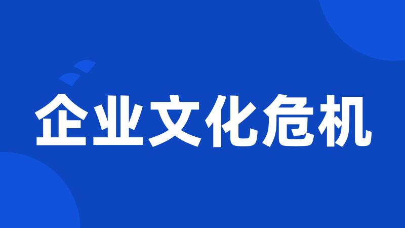 企业文化危机