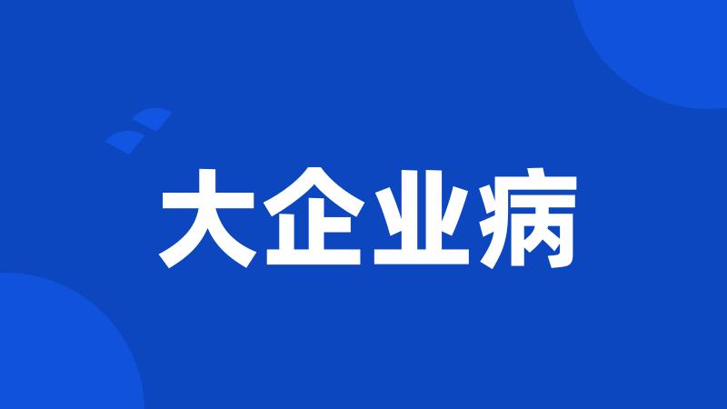 大企业病