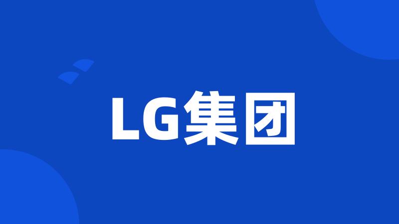 LG集团