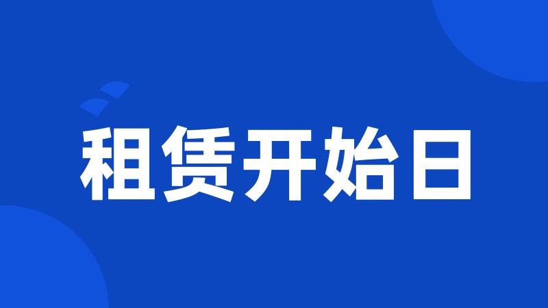 租赁开始日