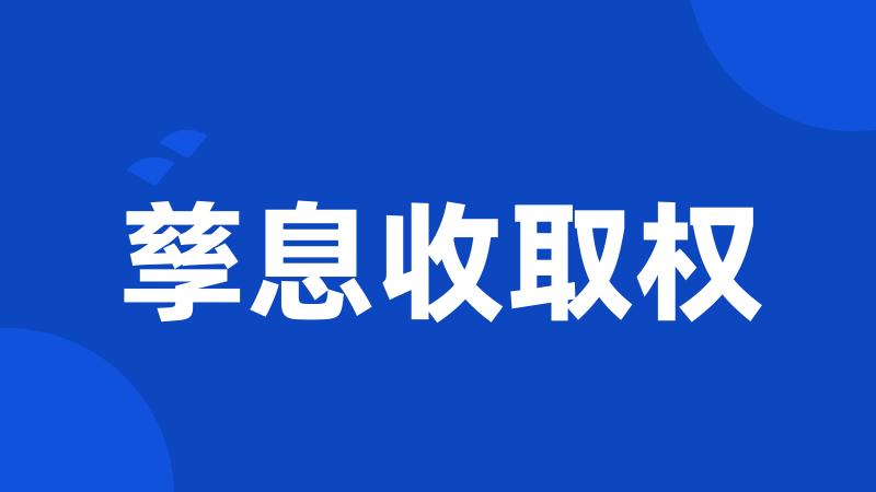 孳息收取权