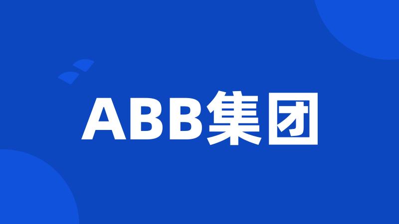 ABB集团