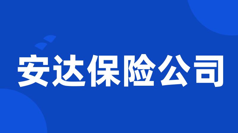 安达保险公司