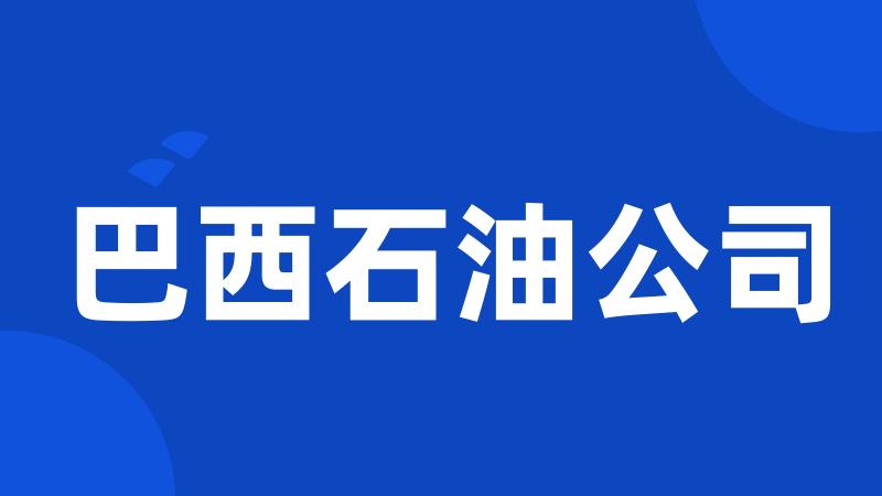 巴西石油公司