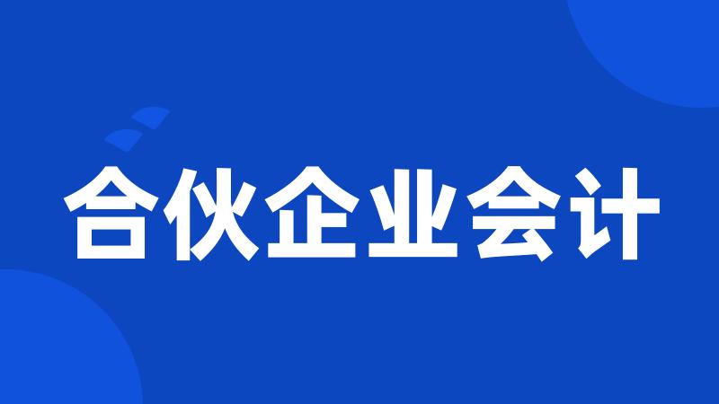 合伙企业会计