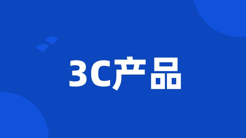 3C产品