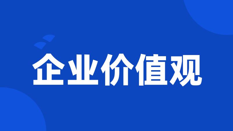 企业价值观