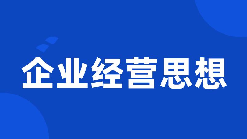 企业经营思想