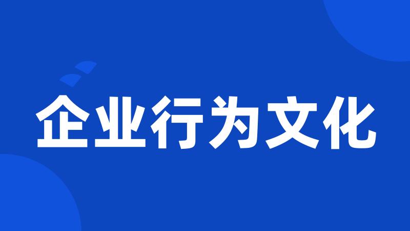 企业行为文化