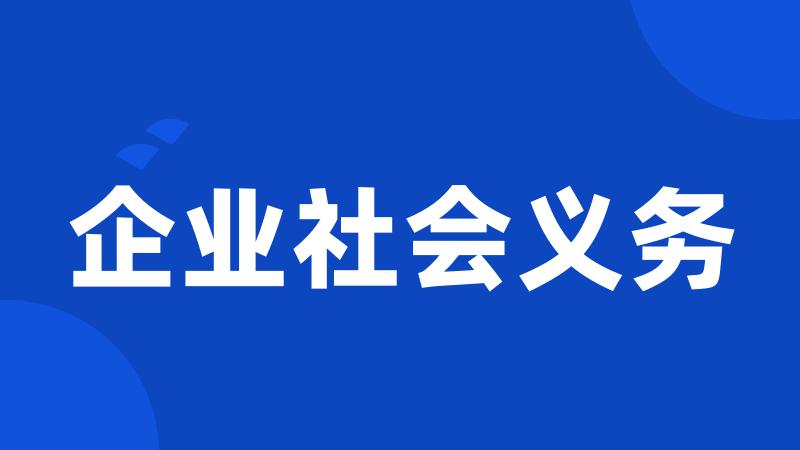 企业社会义务