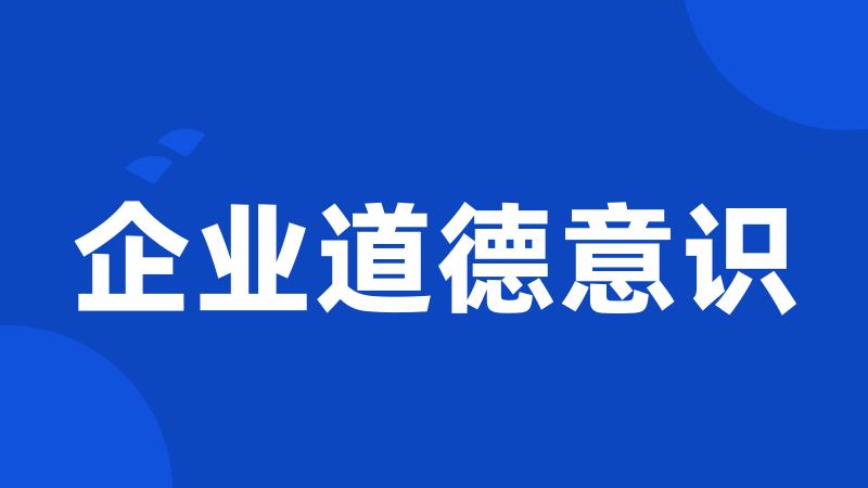 企业道德意识