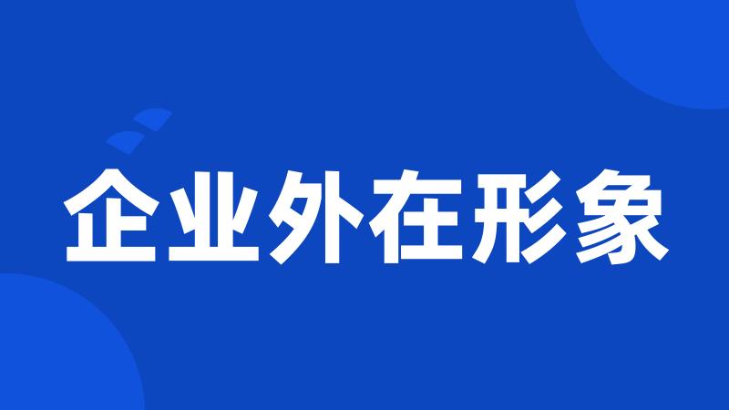 企业外在形象