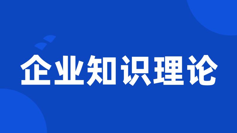 企业知识理论