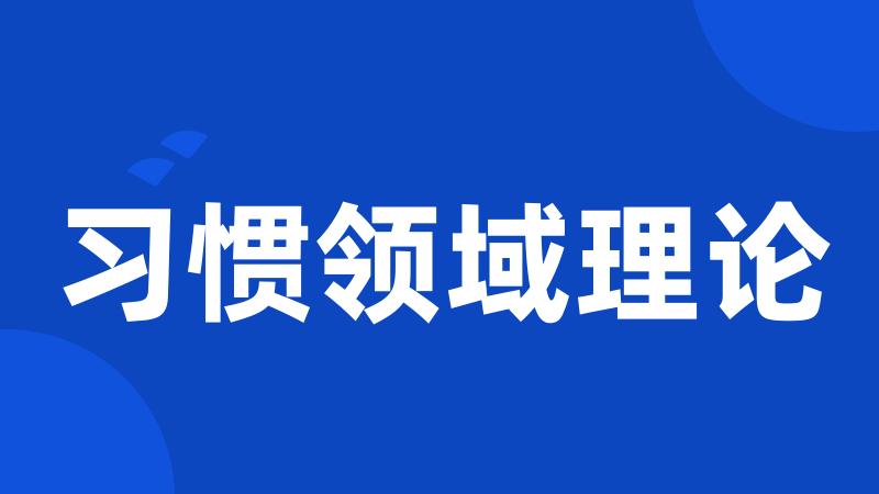 习惯领域理论