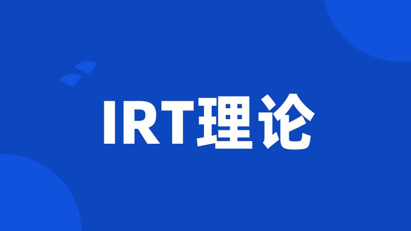 IRT理论