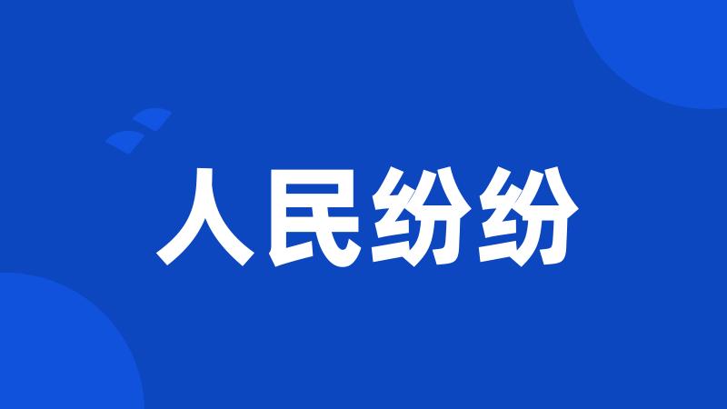 人民纷纷