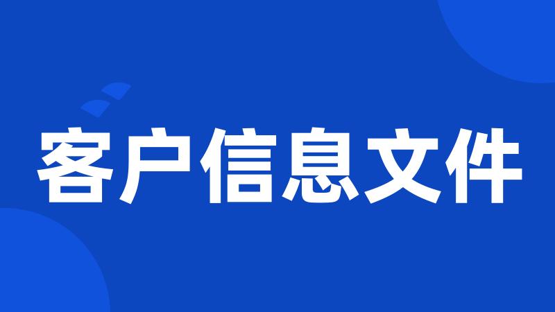 客户信息文件