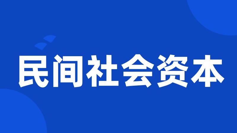 民间社会资本