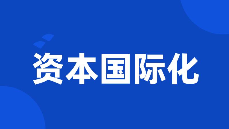 资本国际化