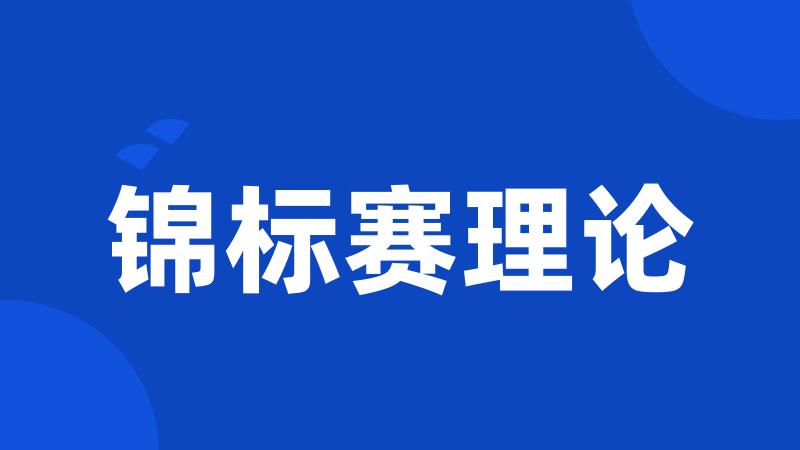 锦标赛理论