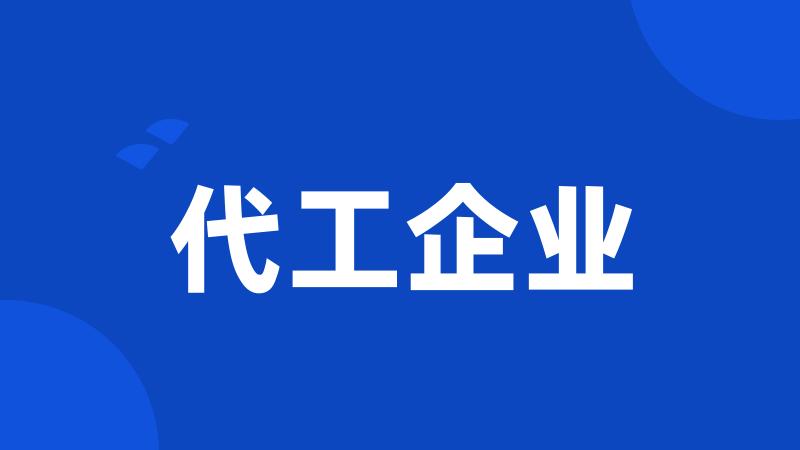 代工企业