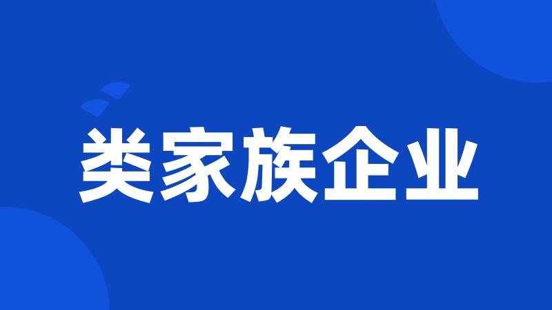 类家族企业