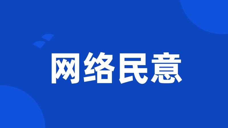 网络民意