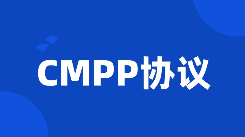 CMPP协议