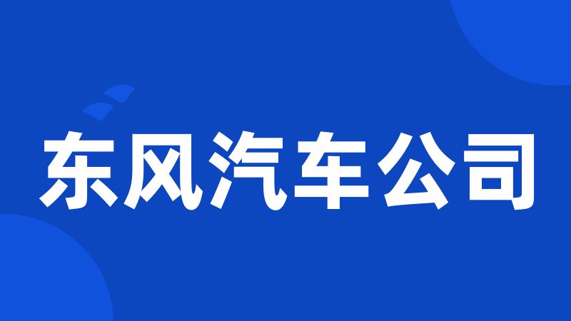 东风汽车公司