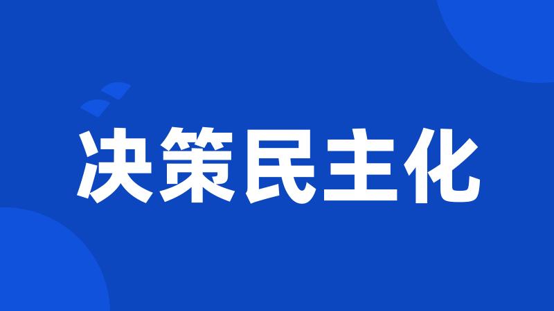 决策民主化