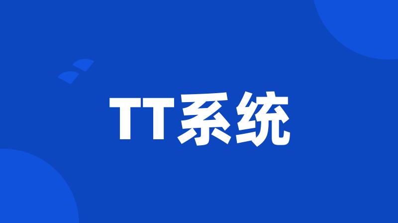 TT系统