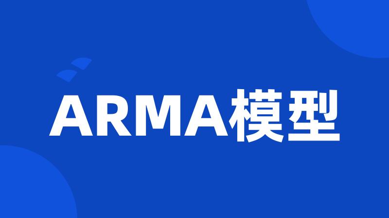 ARMA模型