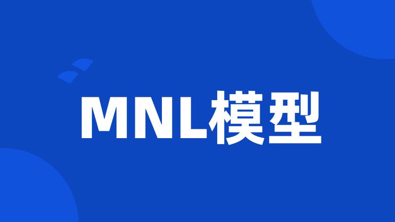 MNL模型