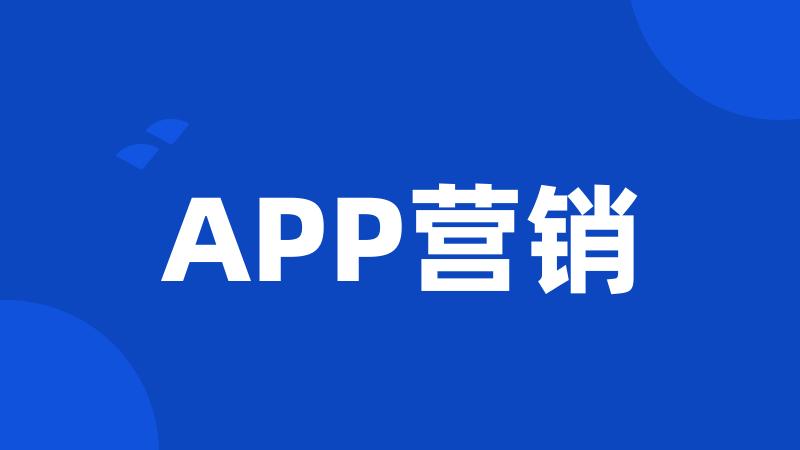 APP营销